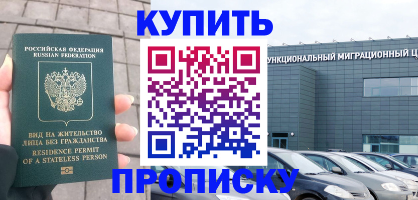 прописка ребенка в Мурманске